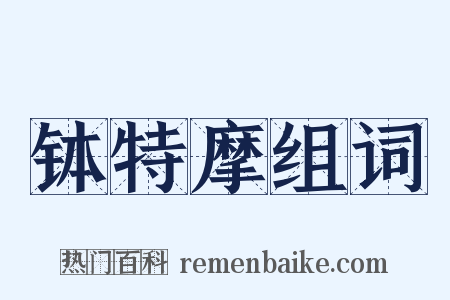 钵特摩组词是什么意思的图片
